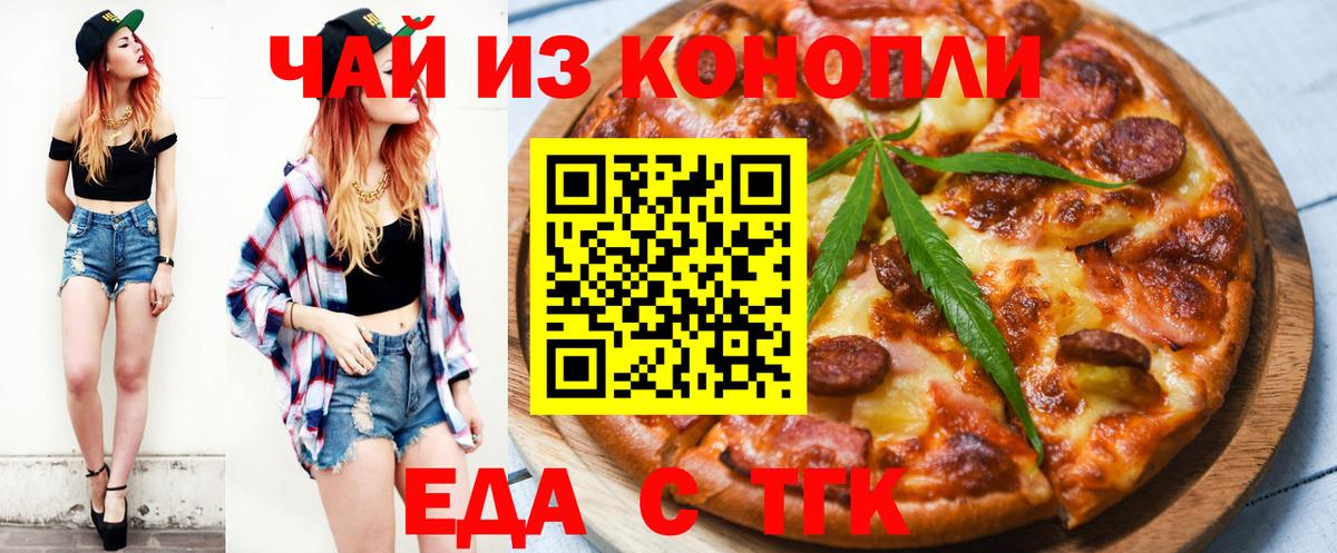 Еда ТГК конопля  Вход с VPN  Тамбов 